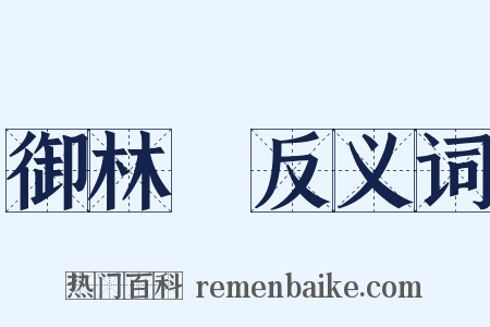 御林軍反义词是什么意思的图片